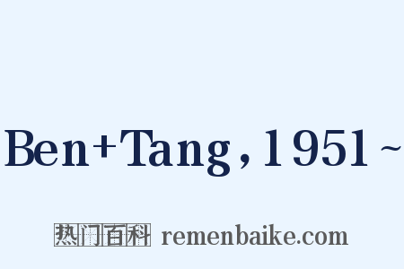 Ben+Tang，1951~是什么意思的图片
